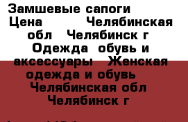 Замшевые сапоги Wallis › Цена ­ 750 - Челябинская обл., Челябинск г. Одежда, обувь и аксессуары » Женская одежда и обувь   . Челябинская обл.,Челябинск г.